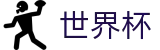 世界杯 | 世界杯购彩站地址 · 2026世界杯认证买球网站